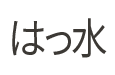 はっ水