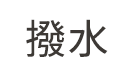 撥水