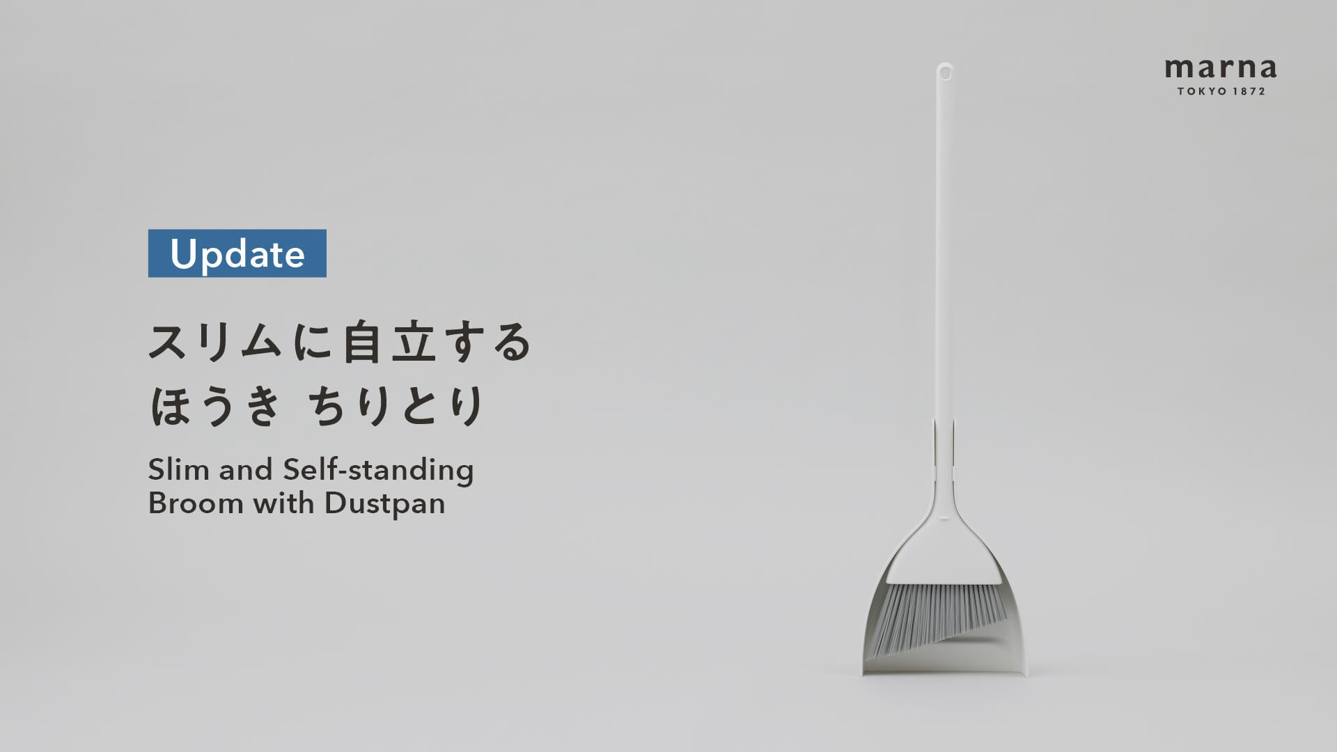 自立するほうきちりとり