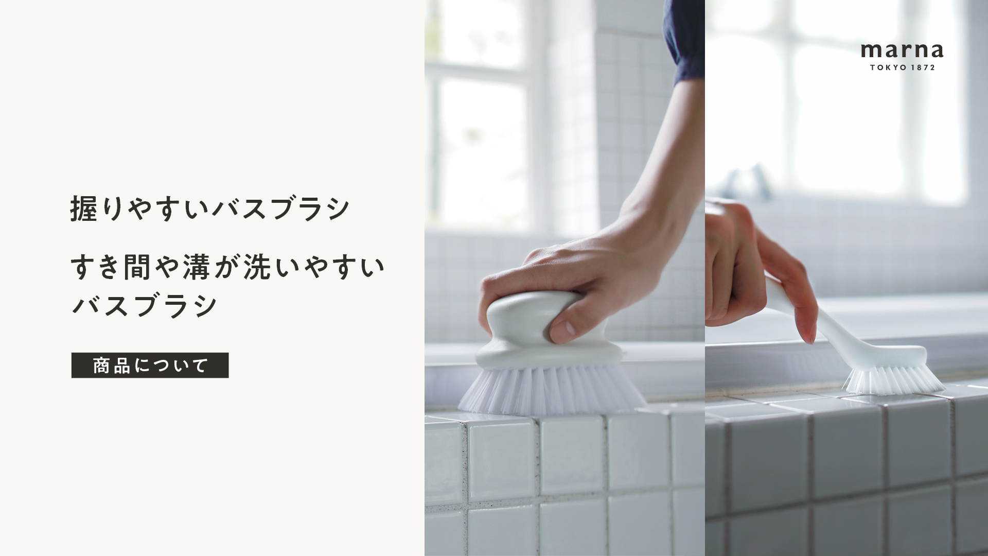 すき間や溝が洗いやすいバスブラシ