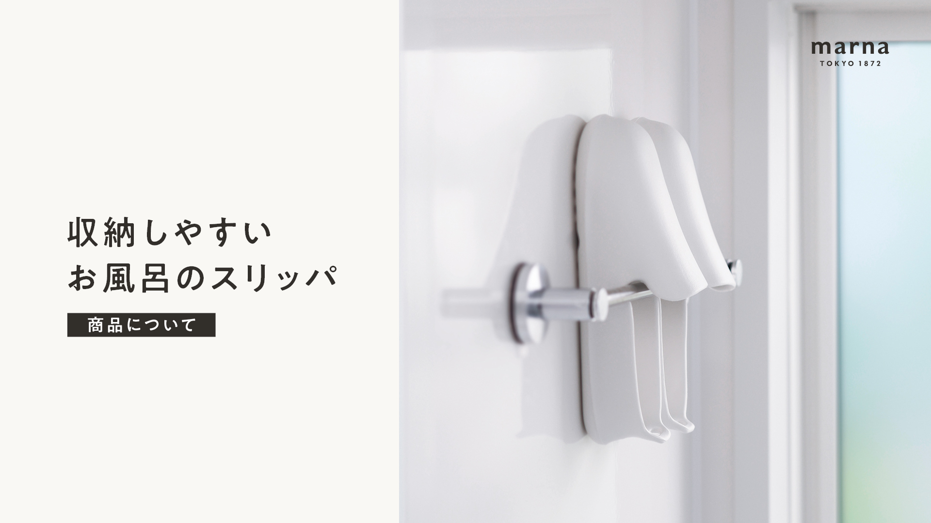 収納しやすいお風呂のスリッパ