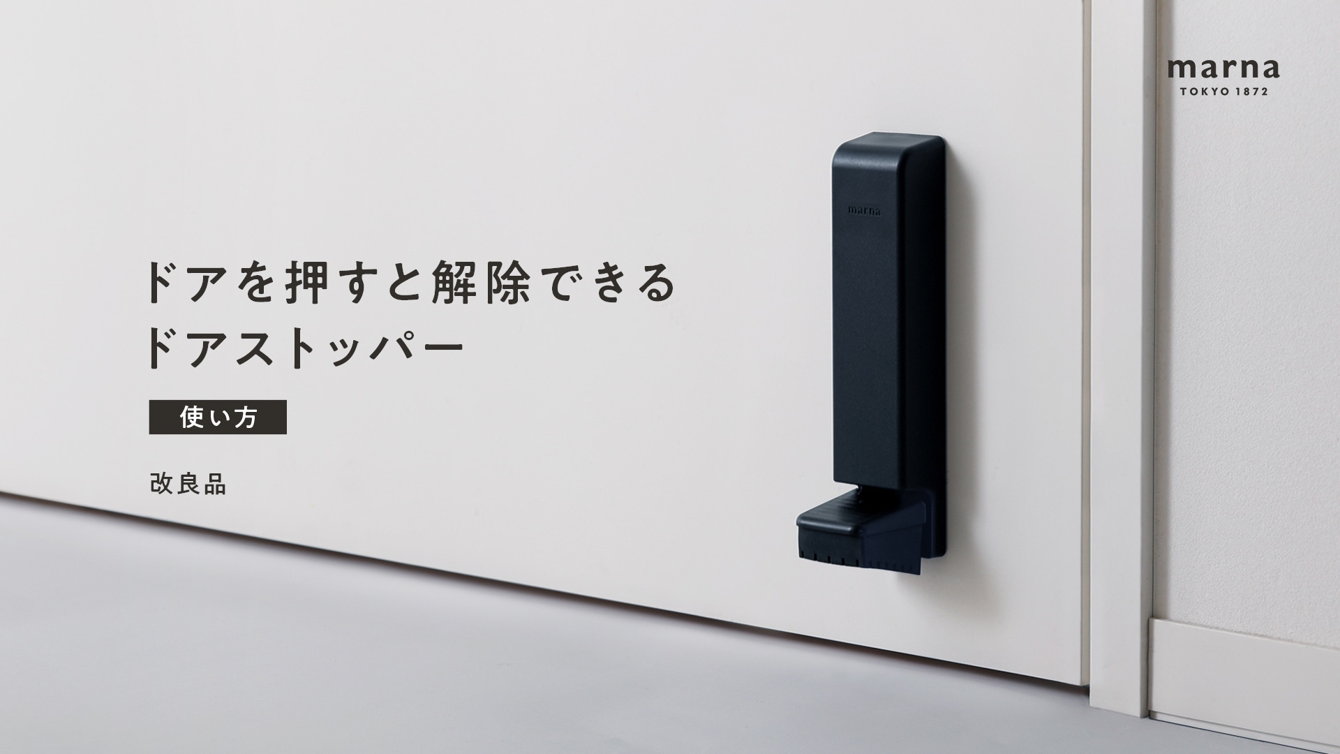 ドアストッパー改良品