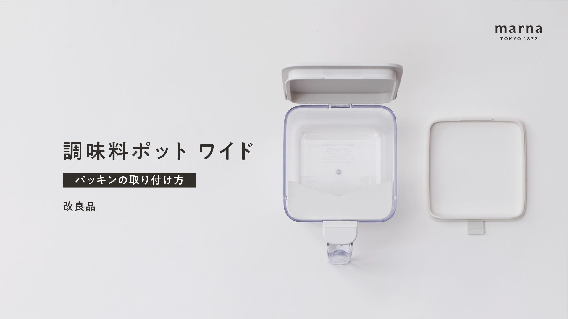 調味料ポット ワイド「パッキンの取り付け方」