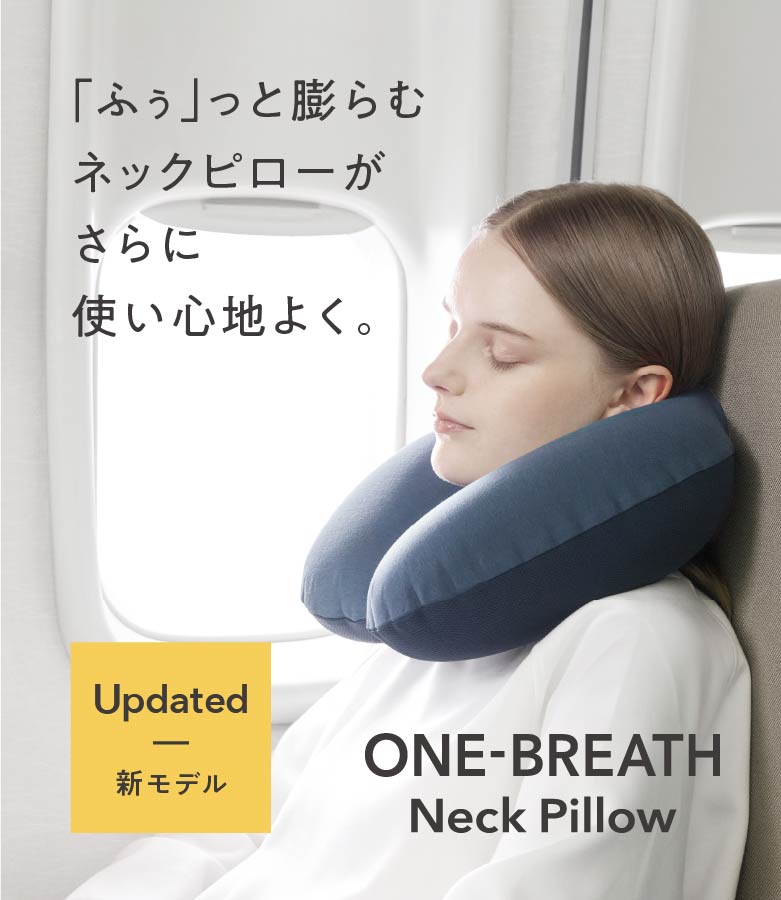 ONE-BREATHネックピロー