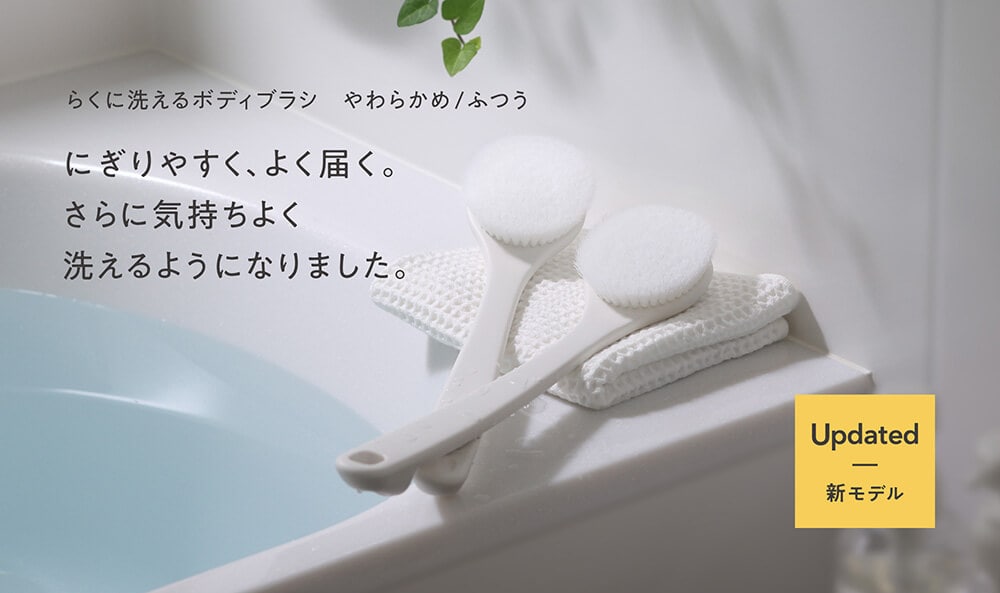 らくに洗えるボディブラシ