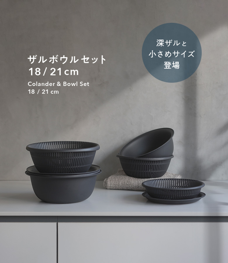 ザルボウルセット