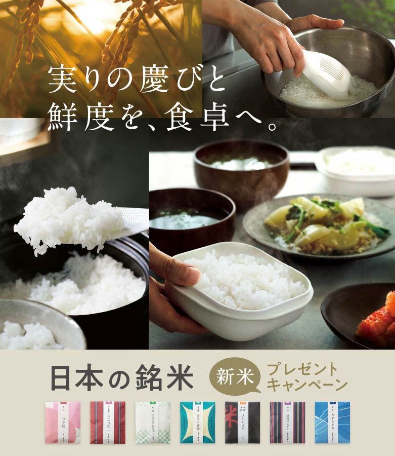 新米プレゼントキャンペーン