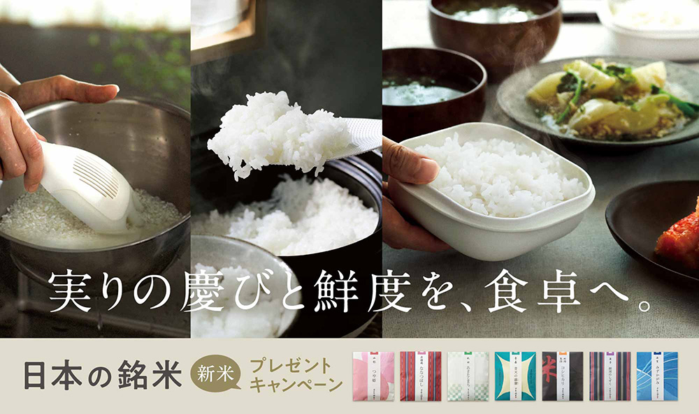 新米プレゼントキャンペーン