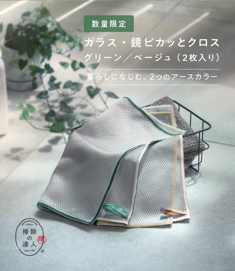 ピカッとクロス限定