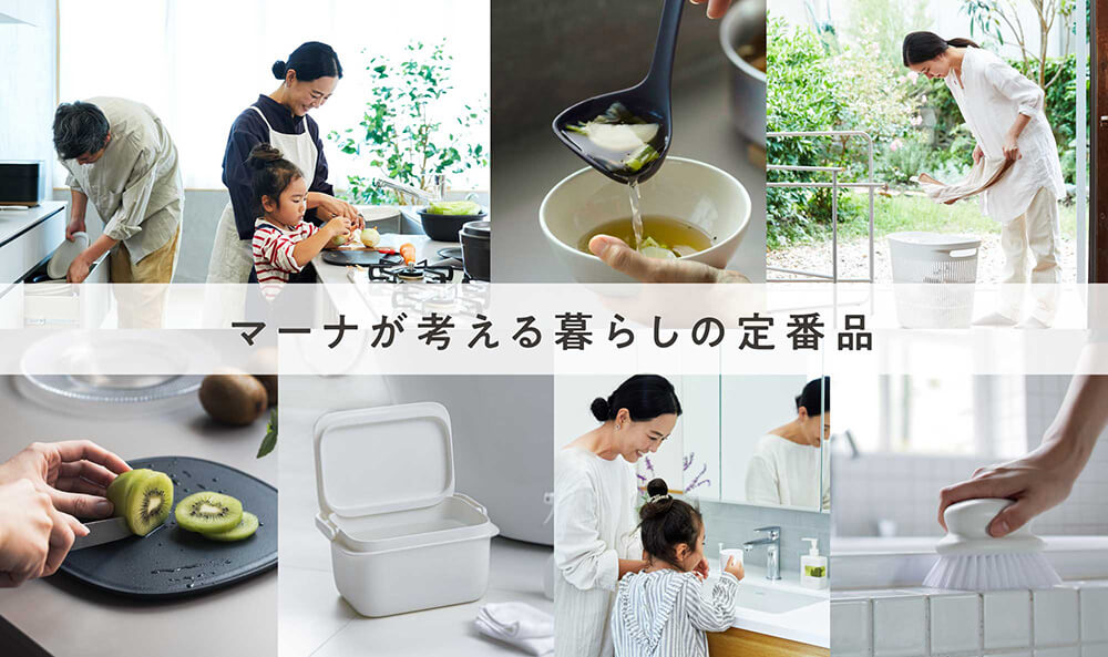 マーナの定番品