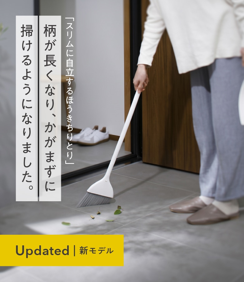 スリムに自立するほうき ちりとり